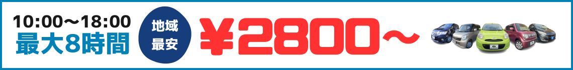 【PC用】地域最安レンタカーバナー